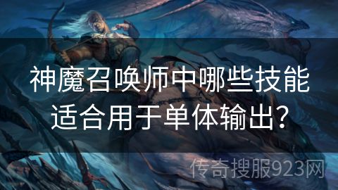 神魔召唤师中哪些技能适合用于单体输出？