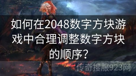 如何在2048数字方块游戏中合理调整数字方块的顺序？