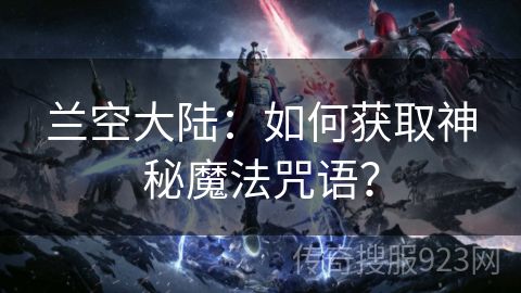 兰空大陆：如何获取神秘魔法咒语？