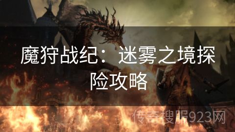 魔狩战纪：迷雾之境探险攻略