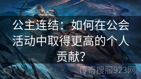 公主连结：如何在公会活动中取得更高的个人贡献？