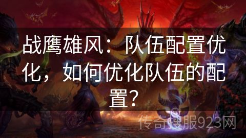 战鹰雄风：队伍配置优化，如何优化队伍的配置？