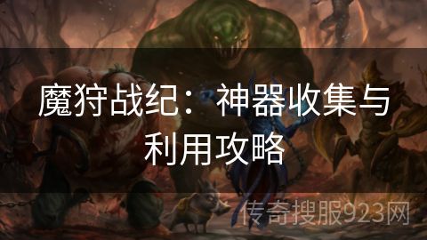 魔狩战纪：神器收集与利用攻略