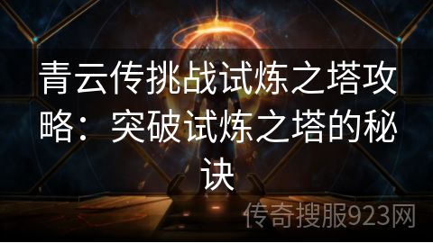 青云传挑战试炼之塔攻略：突破试炼之塔的秘诀