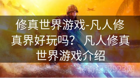 修真世界游戏-凡人修真界好玩吗？ 凡人修真世界游戏介绍