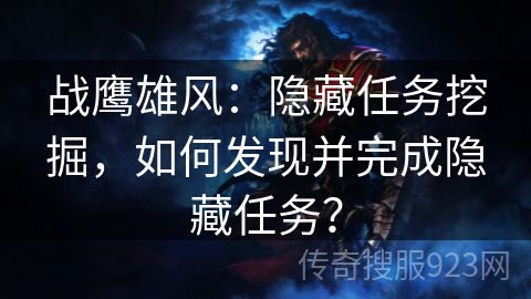 战鹰雄风：隐藏任务挖掘，如何发现并完成隐藏任务？