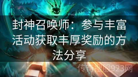 封神召唤师：参与丰富活动获取丰厚奖励的方法分享