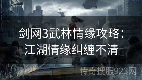 剑网3武林情缘攻略：江湖情缘纠缠不清