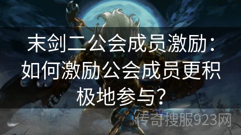 末剑二公会成员激励：如何激励公会成员更积极地参与？