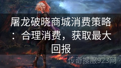 屠龙破晓商城消费策略：合理消费，获取最大回报