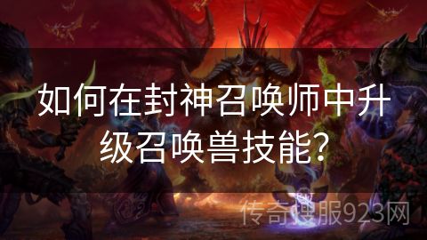 如何在封神召唤师中升级召唤兽技能？