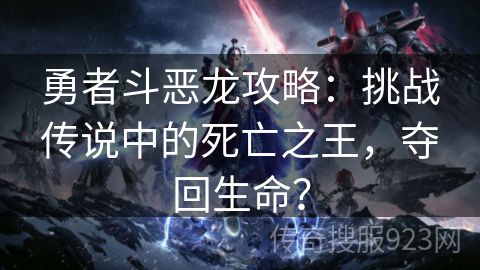 勇者斗恶龙攻略：挑战传说中的死亡之王，夺回生命？