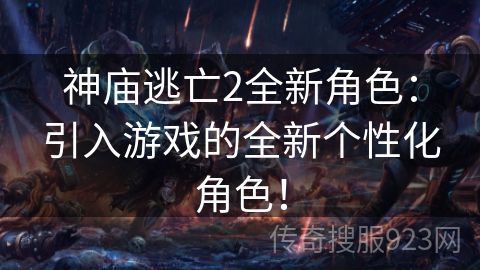 神庙逃亡2全新角色：引入游戏的全新个性化角色！