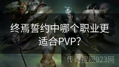 终焉誓约中哪个职业更适合PVP？