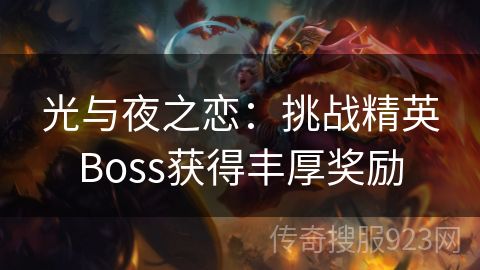 光与夜之恋：挑战精英Boss获得丰厚奖励