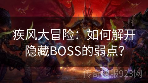 疾风大冒险：如何解开隐藏BOSS的弱点？