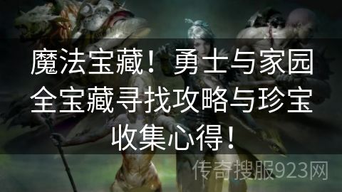 魔法宝藏！勇士与家园全宝藏寻找攻略与珍宝收集心得！