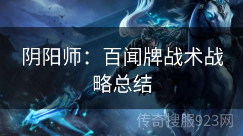 阴阳师：百闻牌战术战略总结