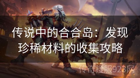 传说中的合合岛：发现珍稀材料的收集攻略