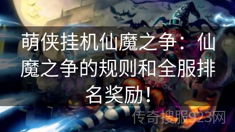 萌侠挂机仙魔之争：仙魔之争的规则和全服排名奖励！