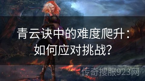 青云诀中的难度爬升：如何应对挑战？