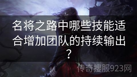 名将之路中哪些技能适合增加团队的持续输出？