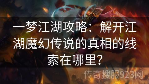 一梦江湖攻略：解开江湖魔幻传说的真相的线索在哪里？