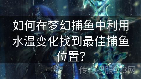 如何在梦幻捕鱼中利用水温变化找到最佳捕鱼位置？