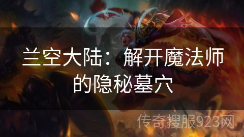 兰空大陆：解开魔法师的隐秘墓穴