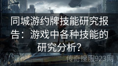 同城游约牌技能研究报告：游戏中各种技能的研究分析？