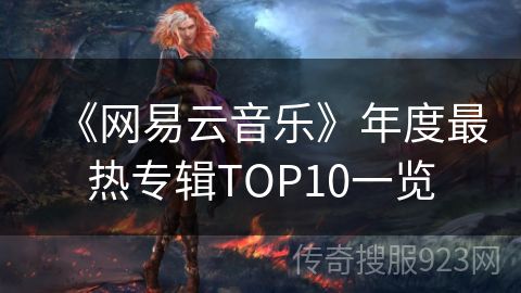 《网易云音乐》年度最热专辑TOP10一览