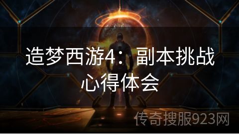 造梦西游4：副本挑战心得体会