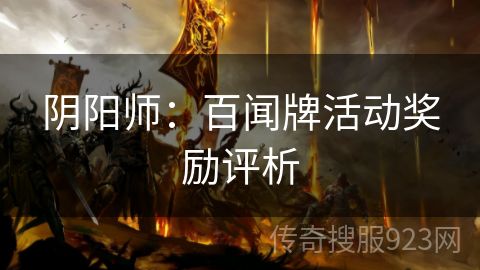 阴阳师：百闻牌活动奖励评析