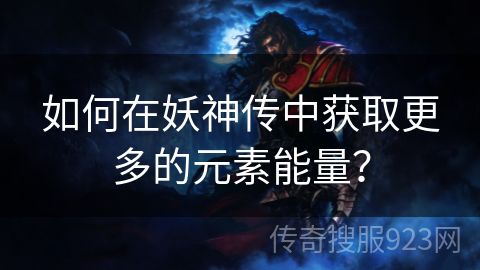 如何在妖神传中获取更多的元素能量？