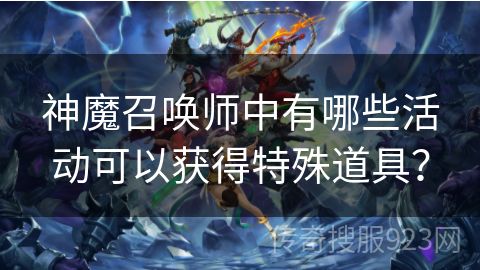 神魔召唤师中有哪些活动可以获得特殊道具？