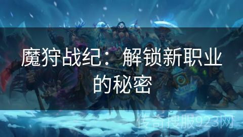 魔狩战纪：解锁新职业的秘密