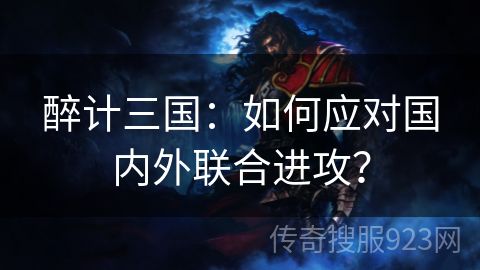 醉计三国：如何应对国内外联合进攻？