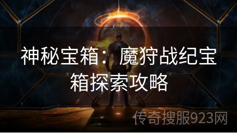 神秘宝箱：魔狩战纪宝箱探索攻略