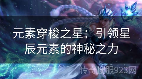 元素穿梭之星：引领星辰元素的神秘之力