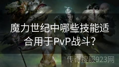 魔力世纪中哪些技能适合用于PvP战斗？