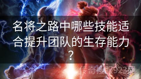 名将之路中哪些技能适合提升团队的生存能力？