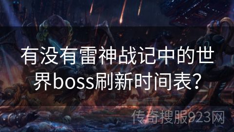 有没有雷神战记中的世界boss刷新时间表？