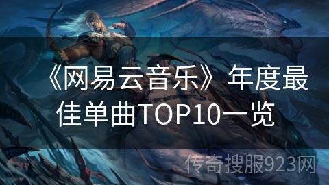 《网易云音乐》年度最佳单曲TOP10一览