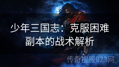 少年三国志：克服困难副本的战术解析