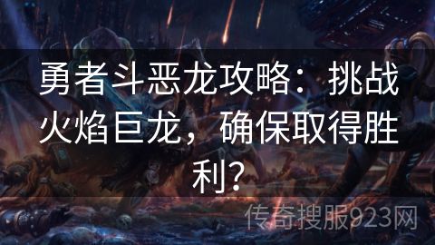 勇者斗恶龙攻略：挑战火焰巨龙，确保取得胜利？