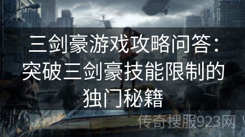 三剑豪游戏攻略问答：突破三剑豪技能限制的独门秘籍