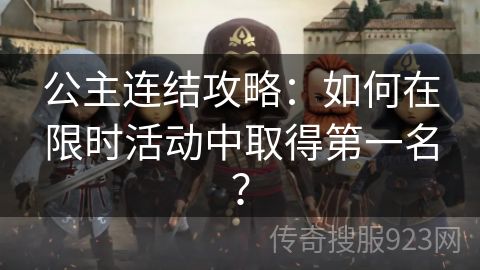 公主连结攻略：如何在限时活动中取得第一名？