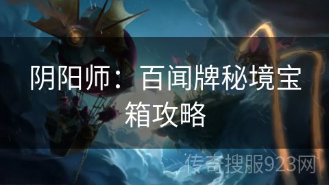 阴阳师：百闻牌秘境宝箱攻略