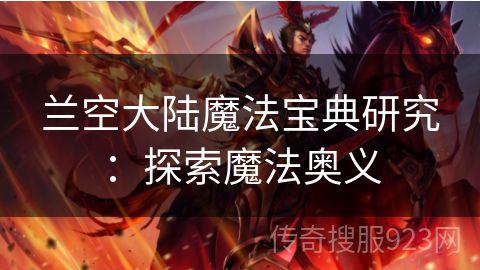 兰空大陆魔法宝典研究：探索魔法奥义