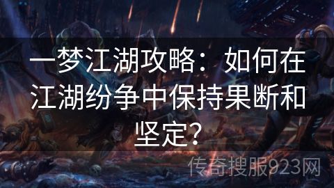 一梦江湖攻略：如何在江湖纷争中保持果断和坚定？